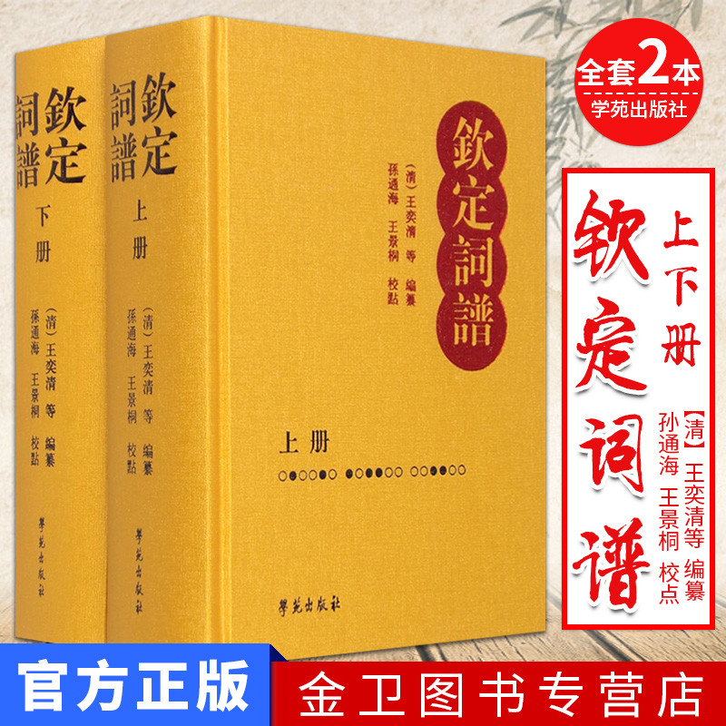 【正版包邮】钦定词谱 （清）王奕清 学苑出版社 9787507723113