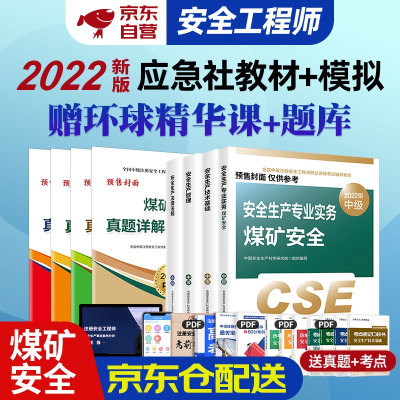注册安全工程师2022教材 中级注册安全工程师2022年 教材+考前模拟 煤矿安全（套装共8册）