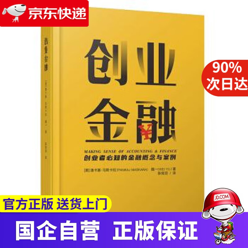 【正版新书】创业金融 潘卡基·马斯卡拉（PankajMaskara）,魏一 著 西南财经大学出版社