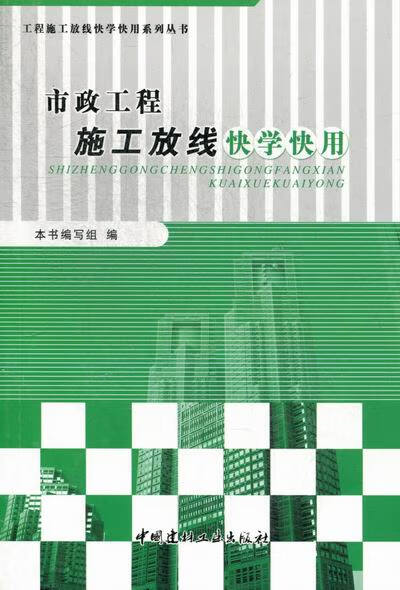 市政工程施工放线快学快用 建筑 书籍