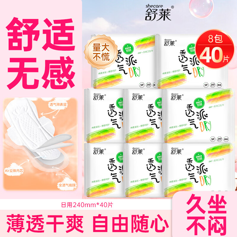 舒莱透气派卫生巾透气不闷柔软舒适裸感贴合极薄日用夜用姨妈巾 【透气日用-240mm】40片