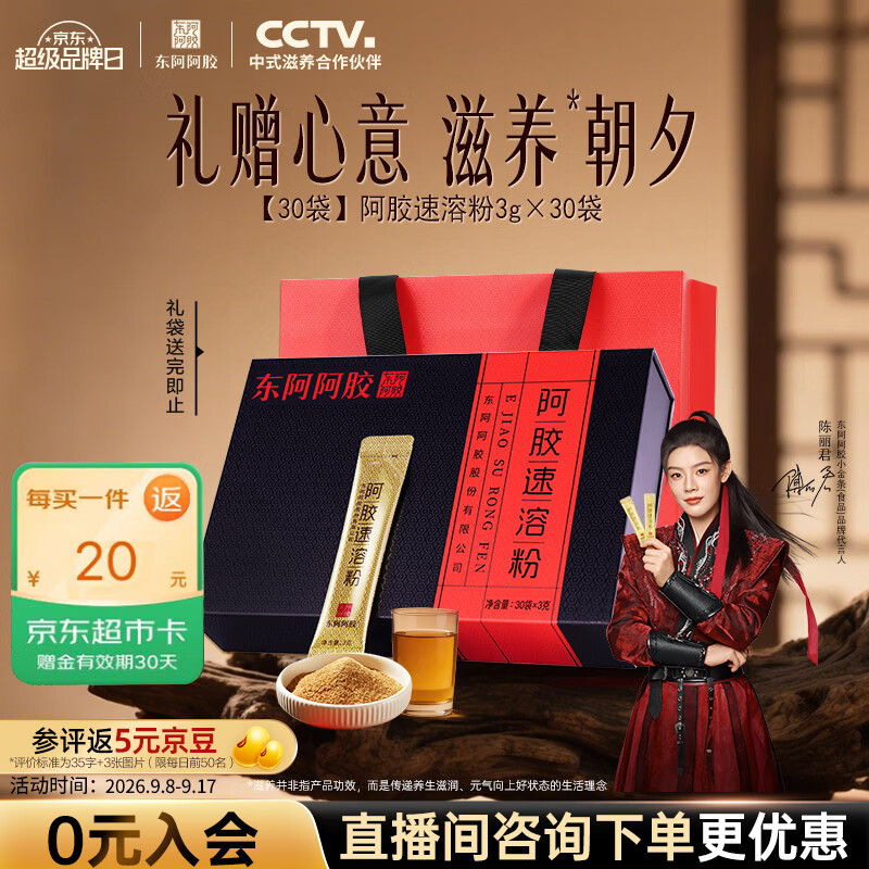 东阿阿胶小金条阿胶速溶粉90g礼盒 营养品 中秋礼品教师节礼物 陈丽君同款