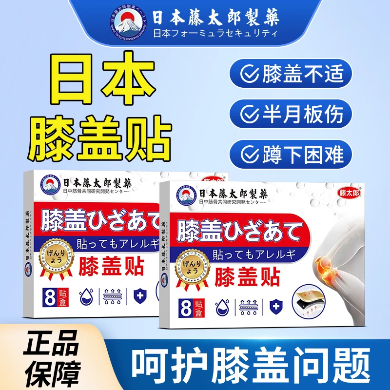 藤太郎膝盖贴膝盖滑膜炎关节炎积液膝关节扭伤肿胀半月板贴 【疗效装】店长推荐 8贴*3盒