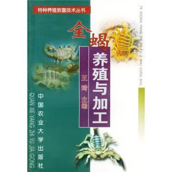 全蝎养殖与加工【正版图书，放心购买】