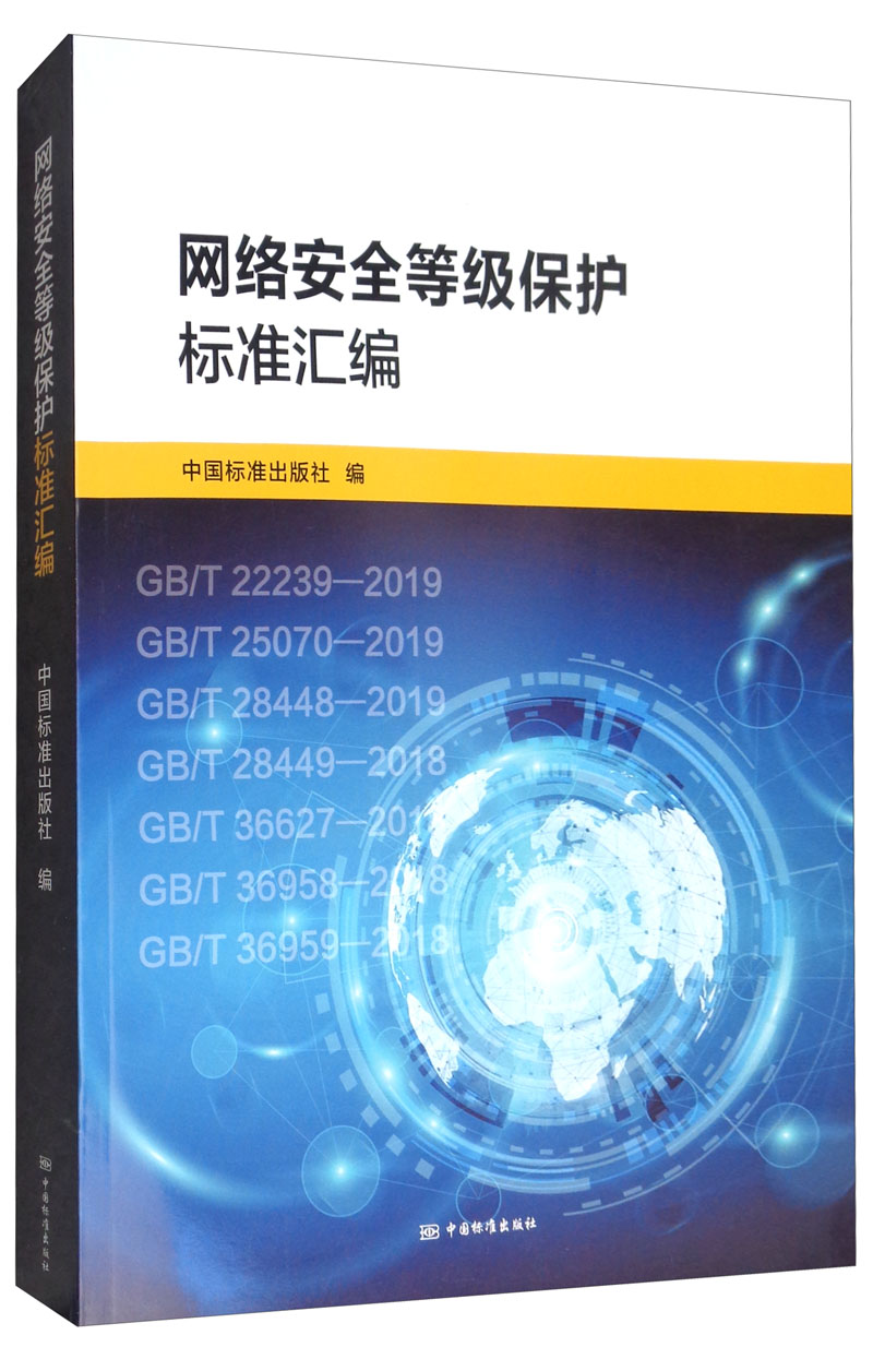 网络安全等级保护标准汇编详情图