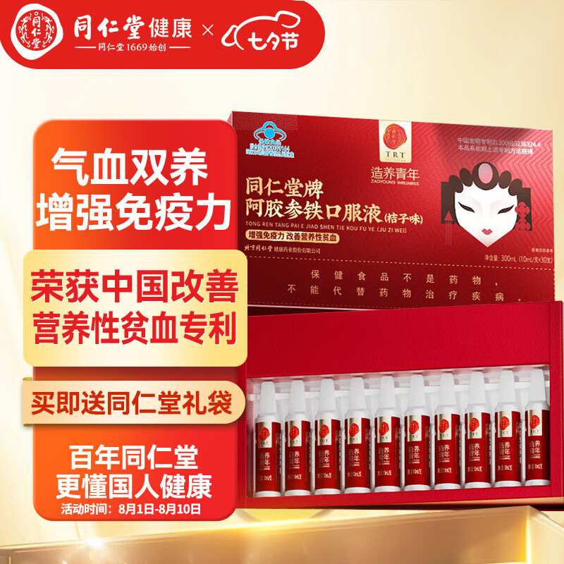 北京同仁堂 阿胶补血口服液补铁改善营养性贫血阿胶浆 送礼长辈家长