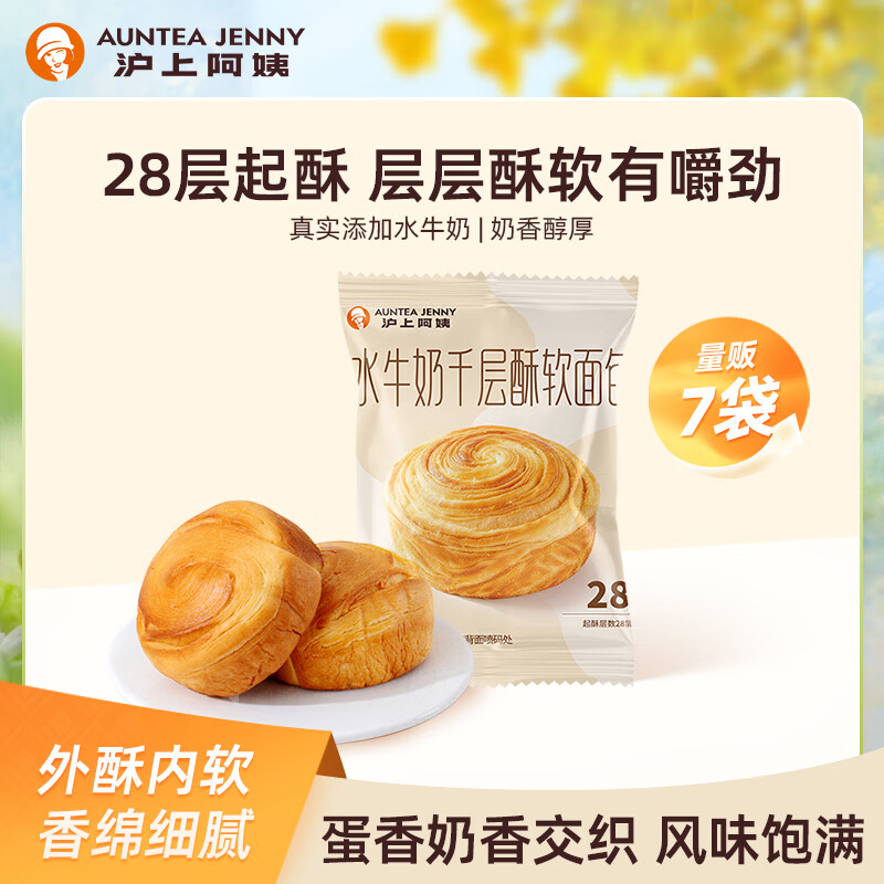 沪上阿姨（AUNTEA JENNY）水牛奶千层酥软面包 水牛奶千层酥软面包40g*7袋