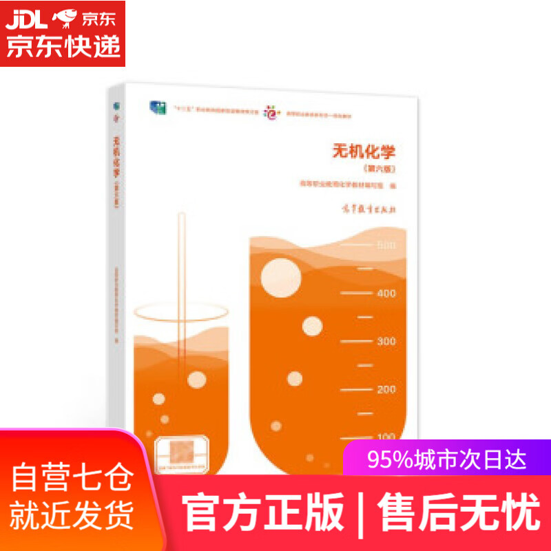 【新华书店】无机化学（第六版） 高等职业教育化学教材编写组 高等教育出版社 9787040572117
