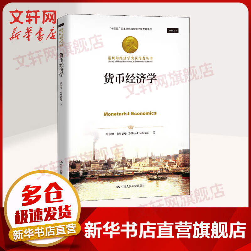 货币经济学 诺贝尔经济学奖获得者丛书