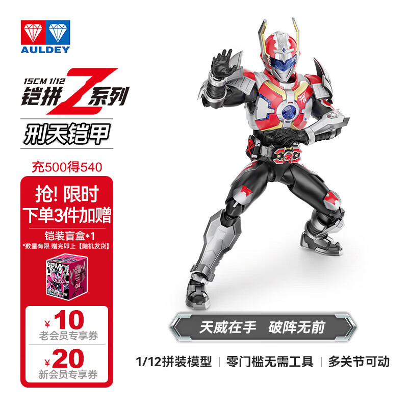 奥迪双钻（AULDEY）铠甲勇士铠拼Z刑天人偶关节可动1/12拼装手办模型玩具生日礼物
