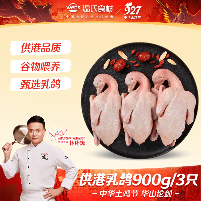 温氏供港乳鸽净重900g/3只 冷冻食品鸽子汤 土鸽子肉 空气炸锅食材