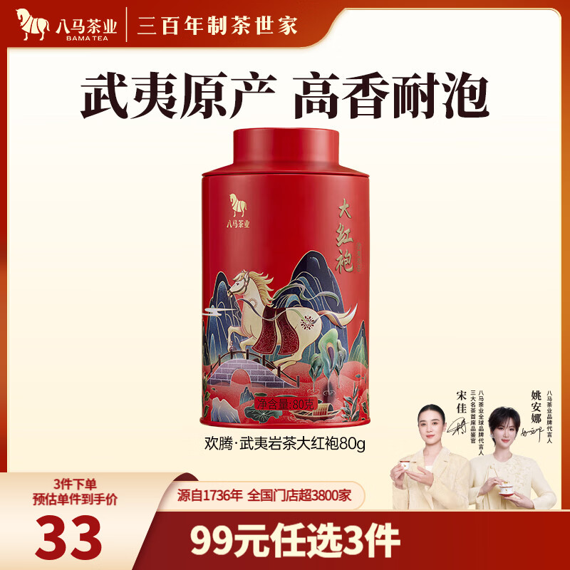 八马茶业 武夷岩茶 大红袍 乌龙茶 茶叶自己喝 中秋送礼 罐装-80g