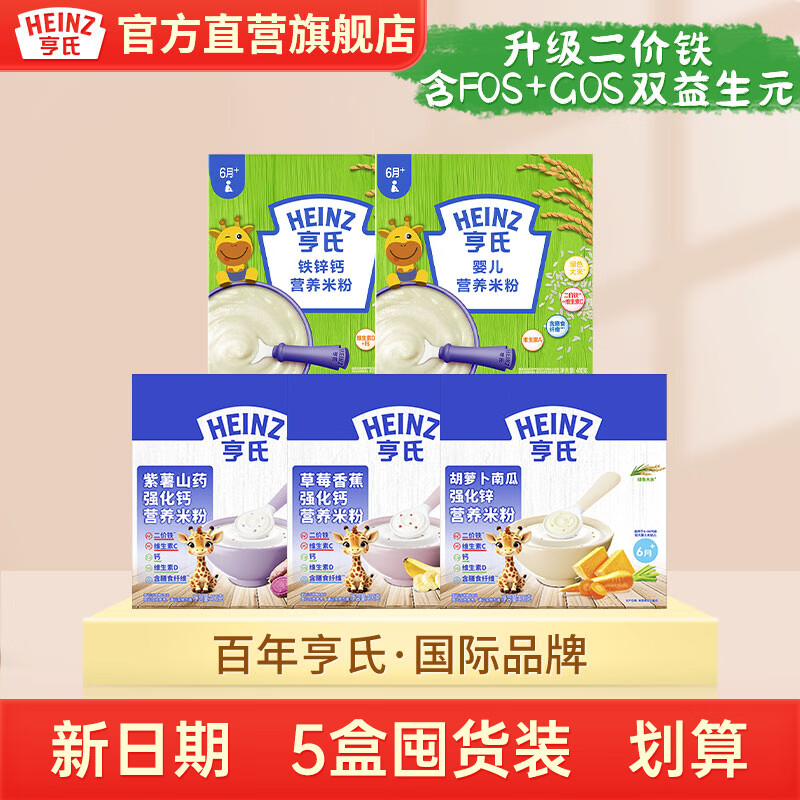 亨氏（Heinz）【5盒批发装】婴幼儿营养高铁辅食米糊加双益生元钙铁锌宝宝米粉 米粉组合装 400g*5盒