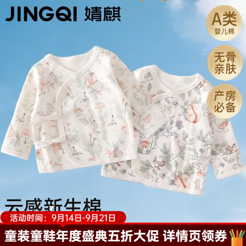 婧麒（JOYNCLEON）新生婴儿衣服52码宝宝a类纯棉长袖半背衣初生和尚服春秋季 【2件装】林间奇遇+自然童话 52cm 【建议0-1个月，5-9斤】
