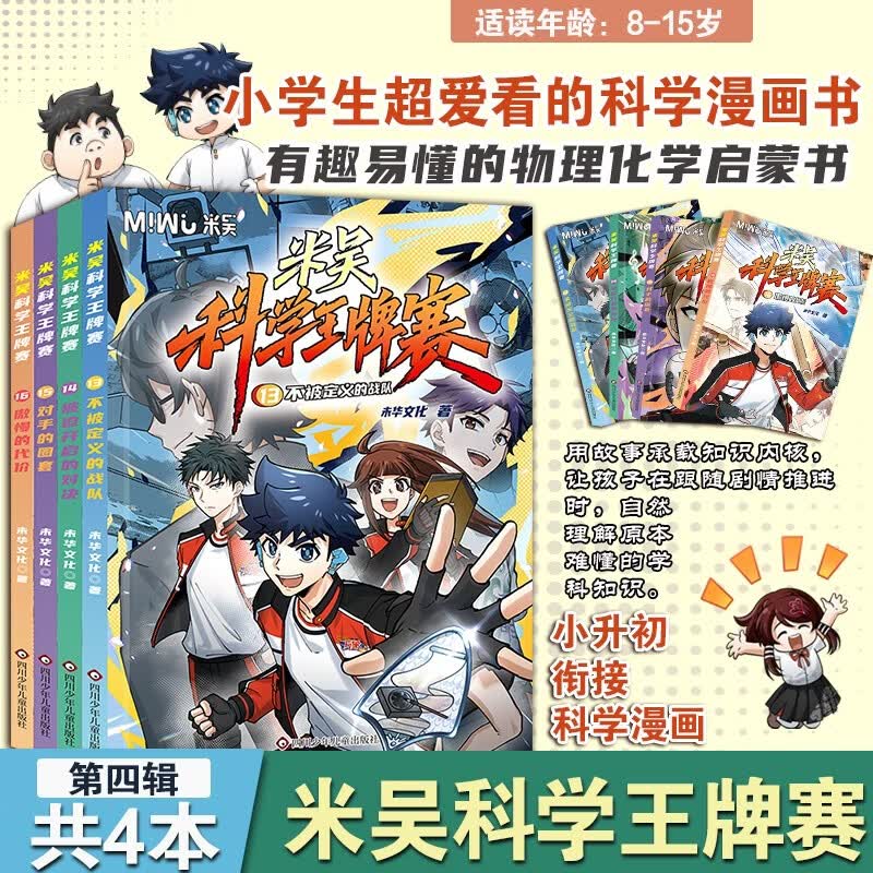 【新品上市】米吴科学王牌赛13-16（套装共4册）小学生超爱看的科学漫画书 8-15岁儿童科普童书 课外阅读 有趣易懂的物理化学启蒙书 随机赠品发放 一升二衔接 小升初衔接