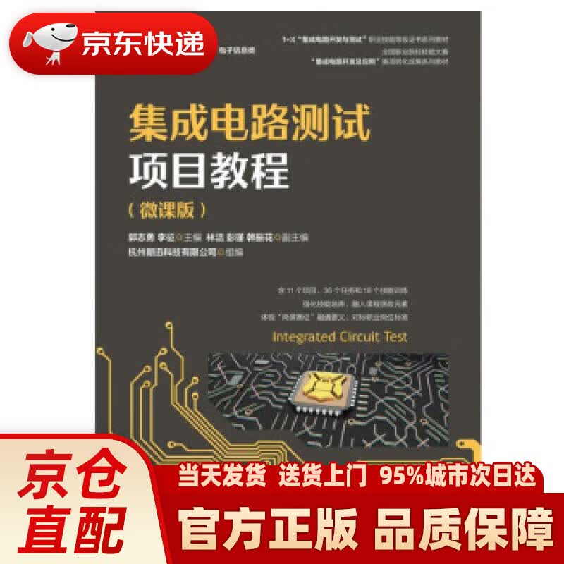【新华正版图书】集成电路测试项目教程（微课版）