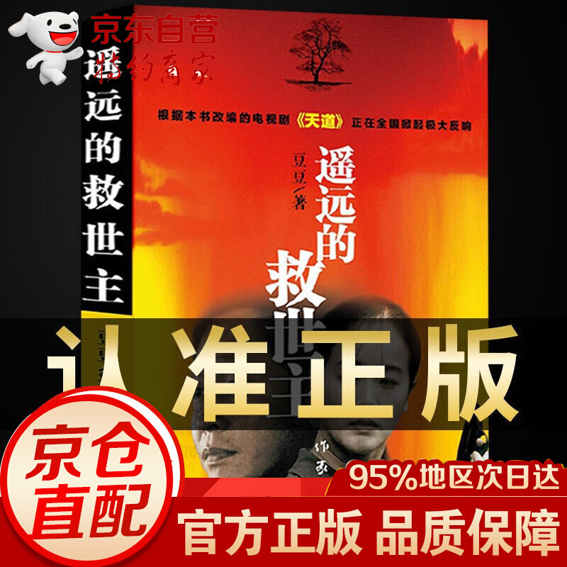 配送遥远的救世主未删减版 原著 豆豆三部曲 天道 天幕红尘 天局 单本遥远的救世主
