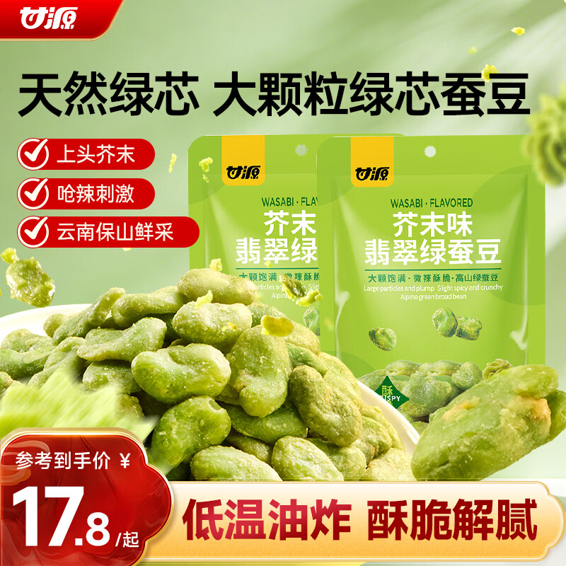 甘源牌芥末翡翠绿心蚕豆100g*2袋云南保山蚕豆休闲食品小吃零食坚果炒货