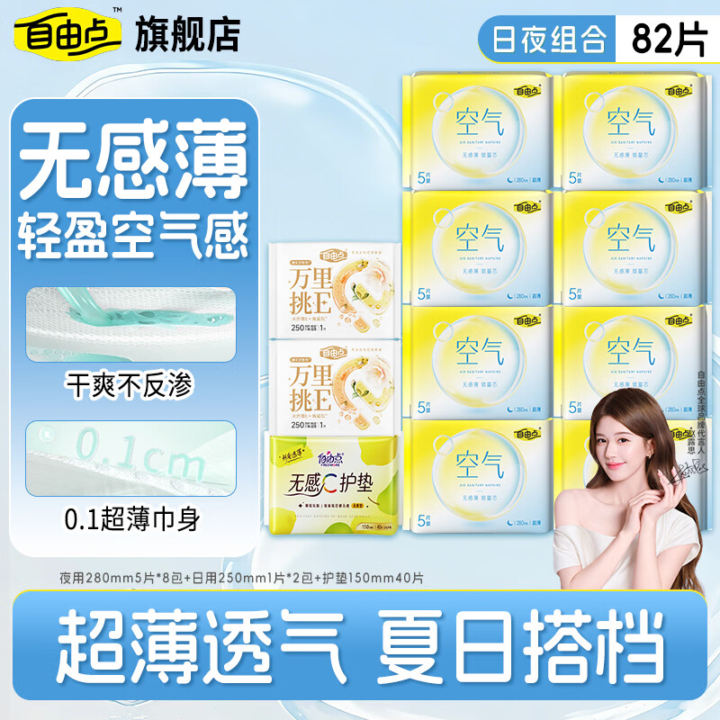自由点超薄日夜组合卫生巾82片 20.9元 - 86线报