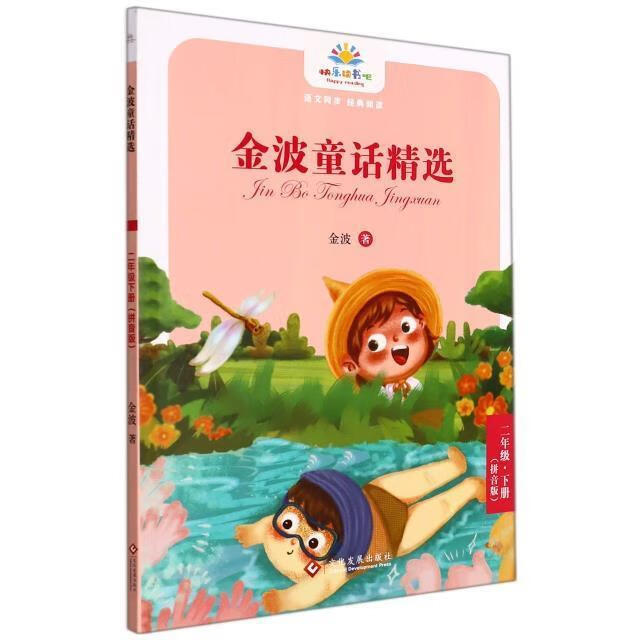 金波童话(2下拼音版)/快乐读书吧金波文化发展出版社有限公司