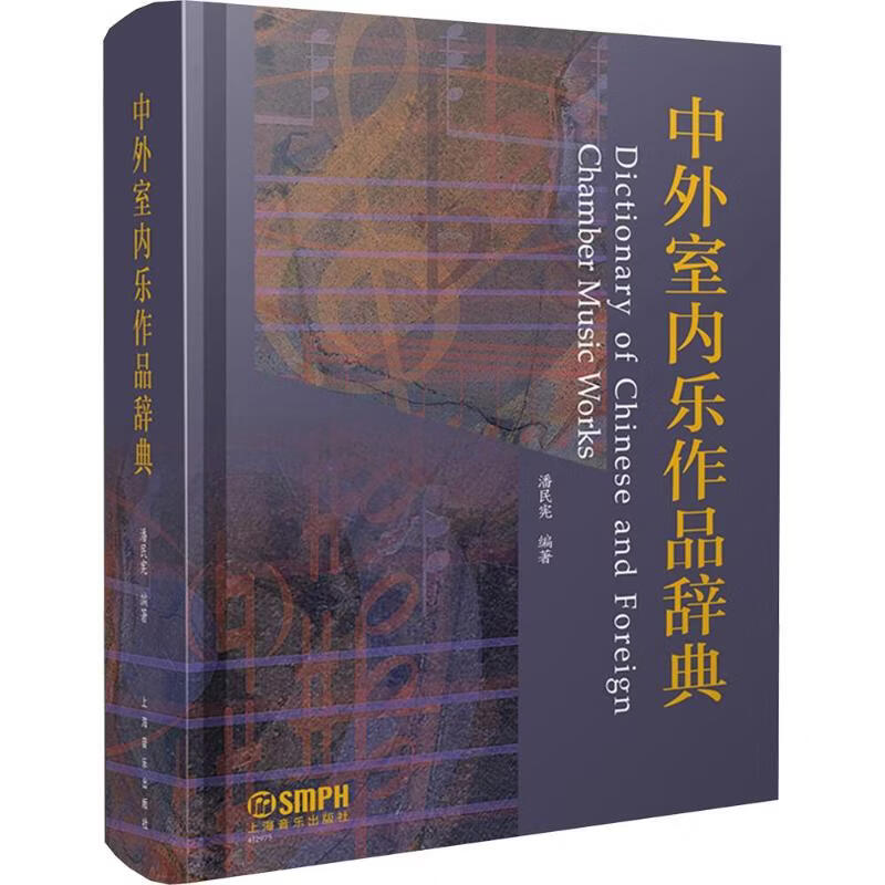 中外室内乐作品辞典 上海音乐出版社 潘民宪 编著 编 精装 书籍 图书