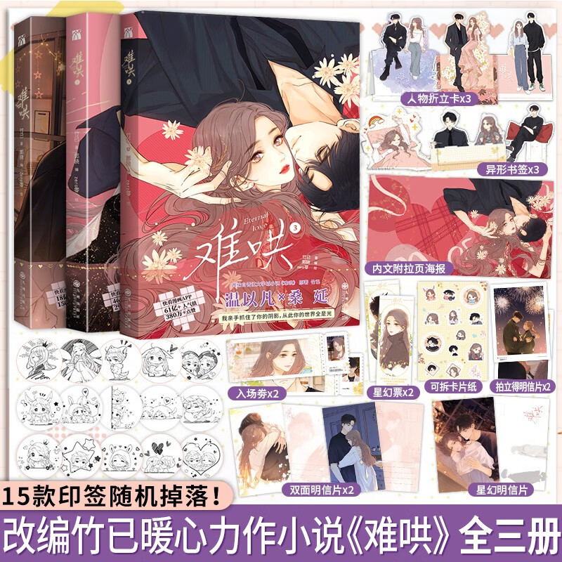 难哄漫画1+2+3【随机印签+赠明信片+海报】竹已 郭晓编 zero零绘 竹已代表作 都市言情漫画实体书非小说 温以凡 桑延 难哄【2】