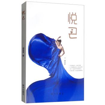 悦己 郝言言 9787516644188 新华出版社