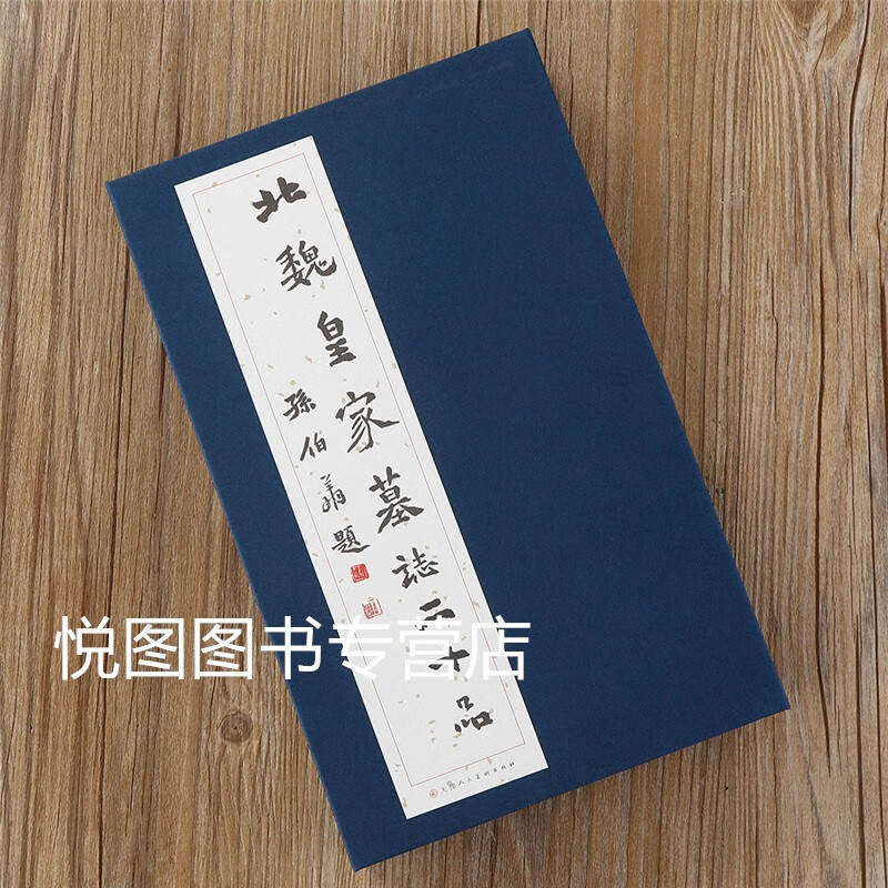 北魏皇家墓志二十品北魏元简/元荣宗墓志/元诊/元囧/元演/元钦/文昭皇