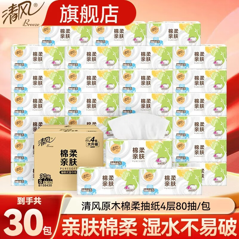 清风抽纸面巾纸原木卫生纸餐巾纸四层加厚纸巾实惠擦手巾 4层 80抽*30包