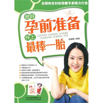 做好孕前准备怀上棒一胎 吴锦霞编著【正版图书】