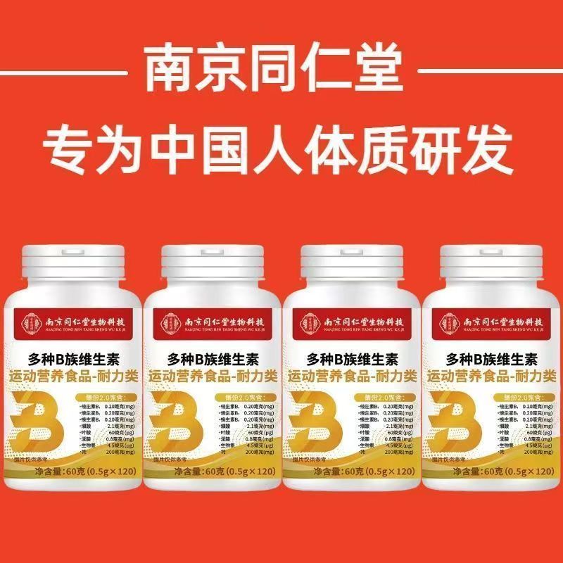 南京同仁堂多种B族维生素片 复合维生素B1B2B6B12 运动营养耐力类膳食片 多种B族维生素片 140片*4瓶