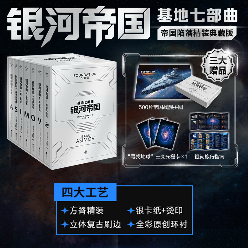 银河帝国：基地七部曲 精装纪念版（1-7）全7册 马斯克人生之书。被火箭送上太空的科幻神作 读客科幻文库 银河帝国：基地七部曲