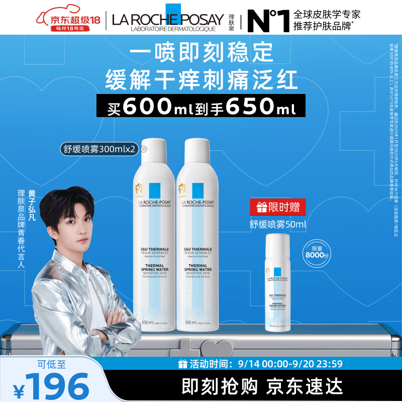 理肤泉【黄子弘凡同款】喷雾300ml*2支装舒缓褪红爽肤水敏感肌护肤品 爽肤水/化妆水