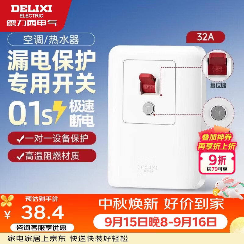 德力西（DELIXI）漏电保护开关86型漏电保护器 纤薄款32A大功率