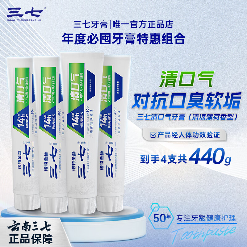 三七云南三七清火护龈去口臭牙膏套装洁净去软垢减轻牙龈问题 三七清口气牙膏110g*4 京东折扣/优惠券