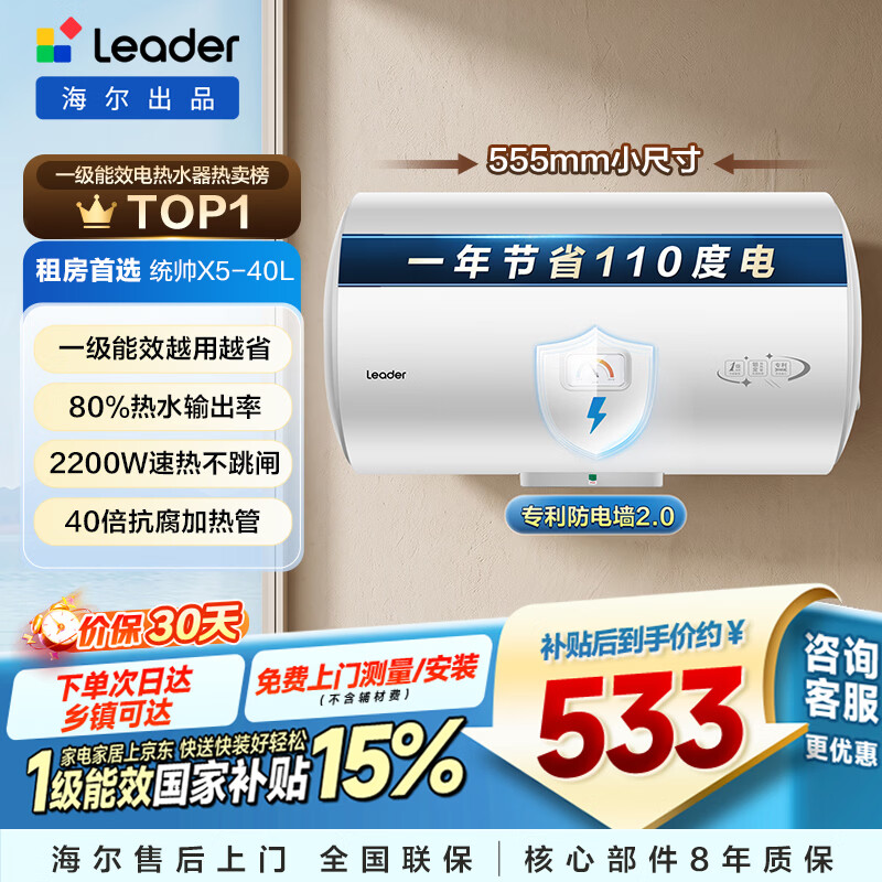 统帅海尔出品40升电热水器京东自营上门安装 2200W节能速热国家补贴15%一级能效家用储水式LEC4001H-X5