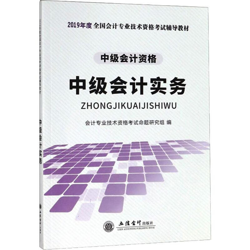 中级会计实务 2019