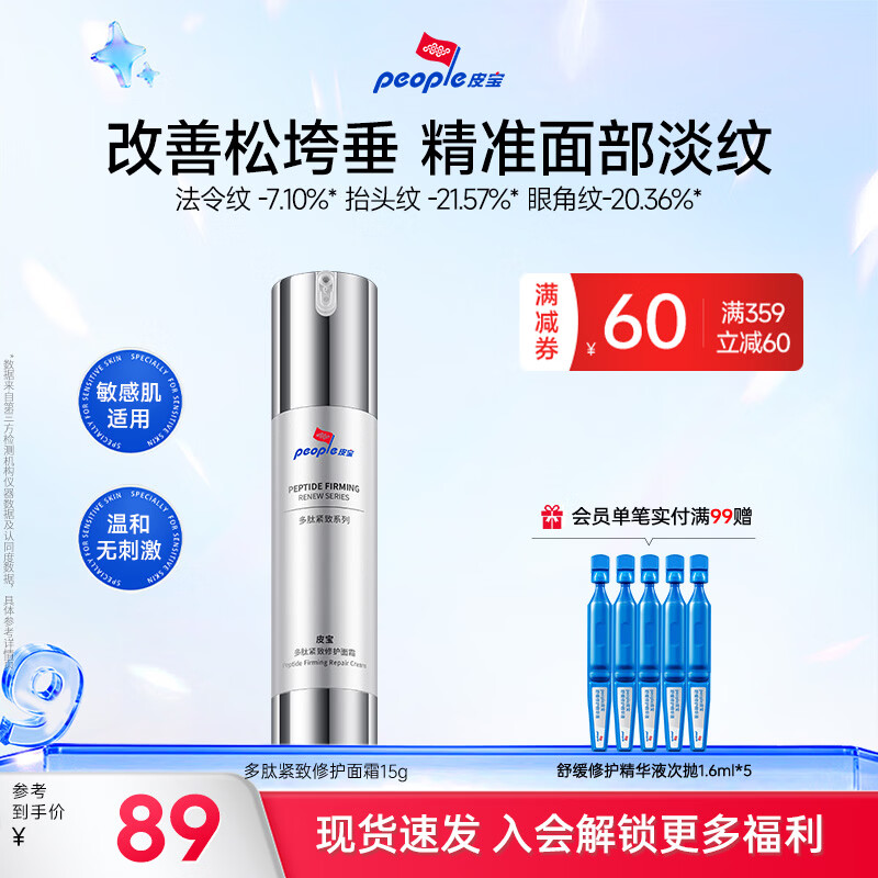 皮宝多肽紧致修护面霜抗皱紧致淡纹改善面部松垮好吸收护肤 【便携旅行装】多肽面霜15g