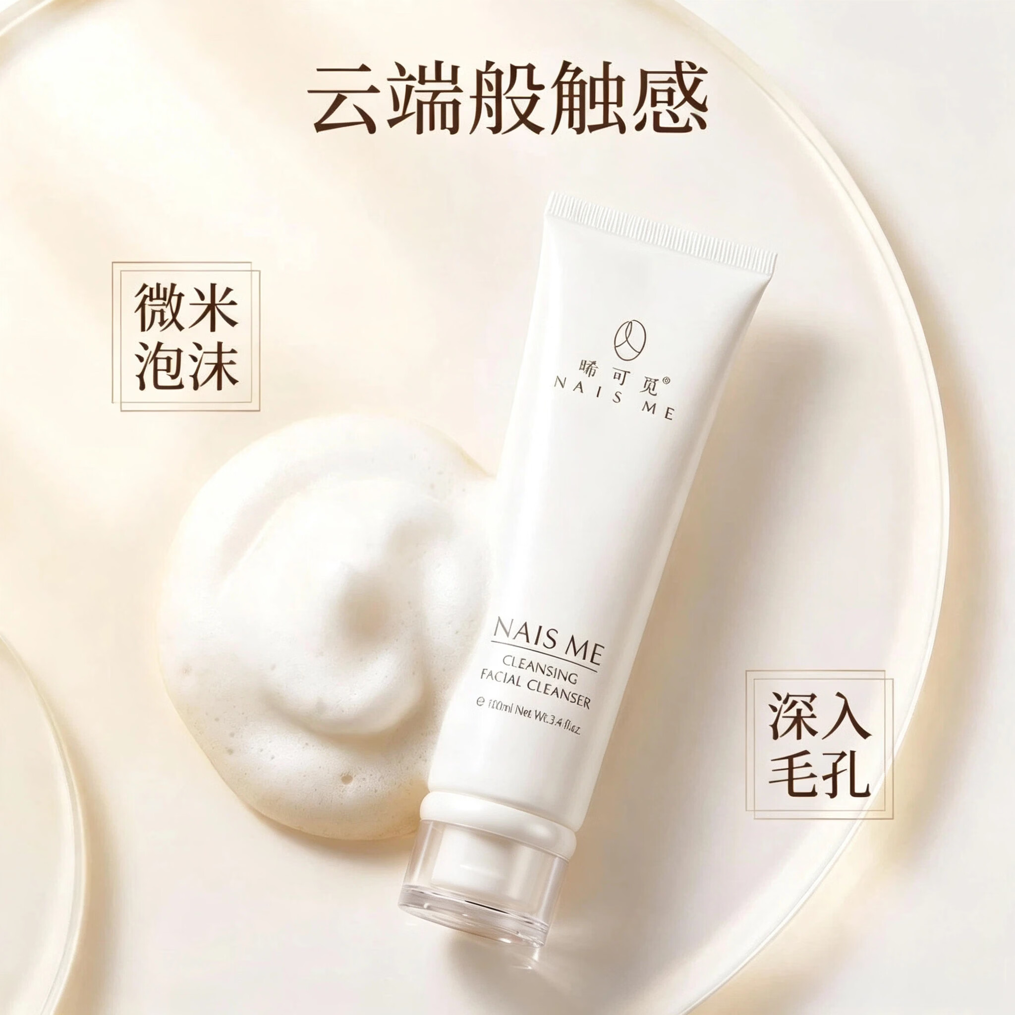 NAIS ME晞可觅深层清洁毛孔控油多重植物成分去黑头净颜洗面奶 洁面乳100ml