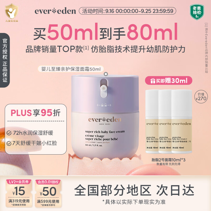 EVER EDEN婴儿面霜至臻亲护保湿面霜72h保湿舒缓50ml【2款产品随机发】