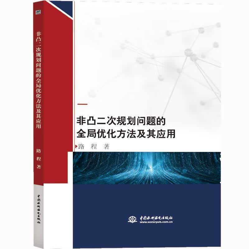 【R】非凸二次规划问题的全局优化方法及其应用 路程 著 水利水电出版社 9787517076308