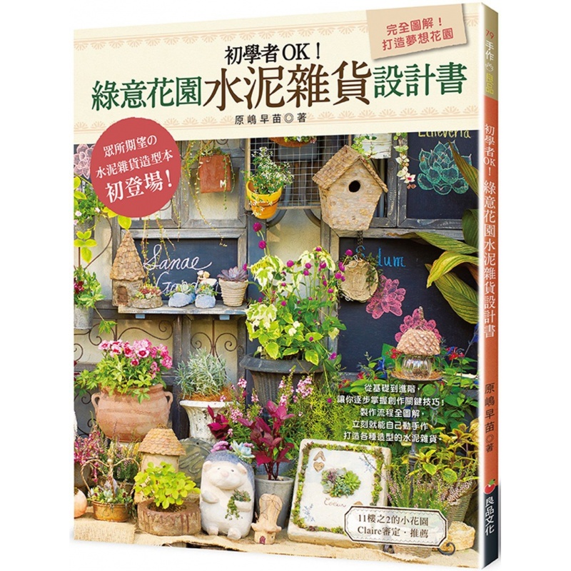 预订台版 初学者OK 绿意花园水泥杂货设计书水泥梦想花园制作流程全图解