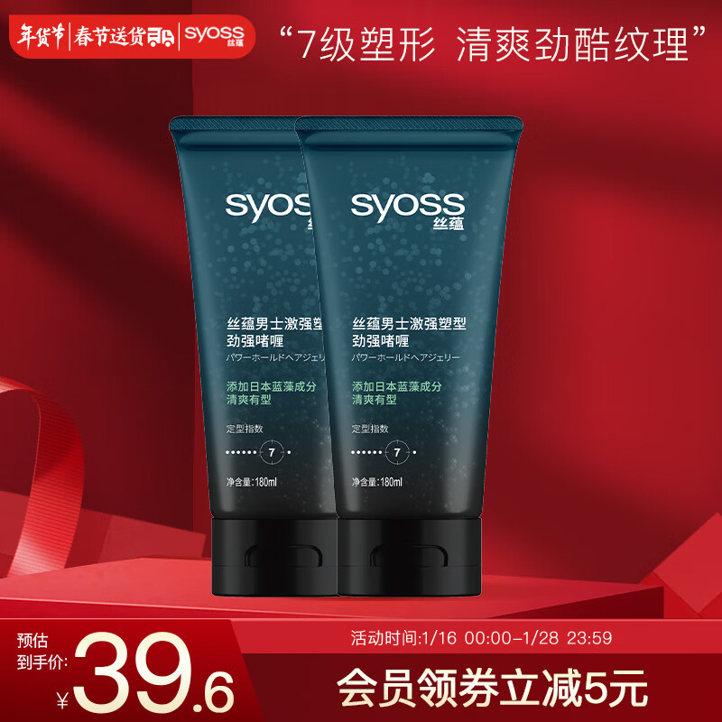 丝蕴（syoss）男士激强塑型劲强啫喱180ml*2