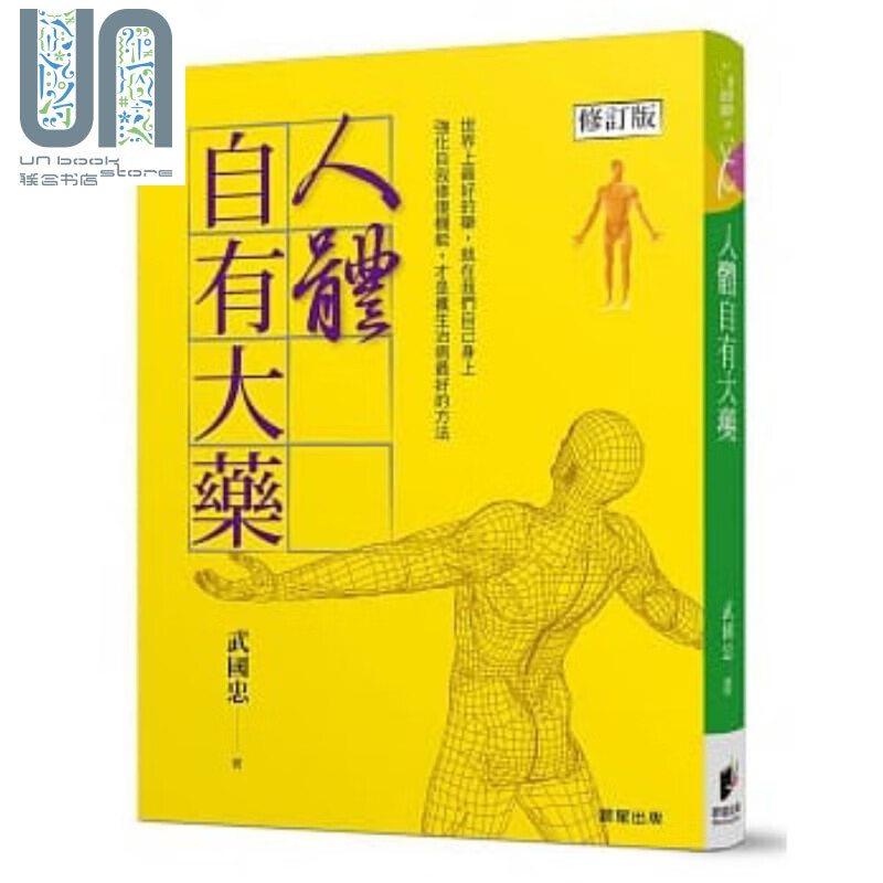 人体自有大药[修订版] 港台原版 健康养生 台湾
