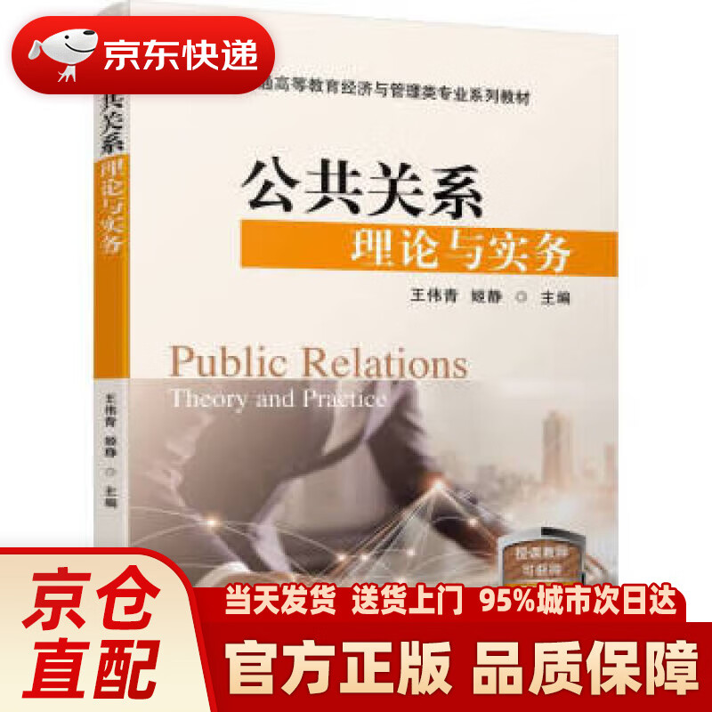 【新华正版图书】公共关系理论与实务