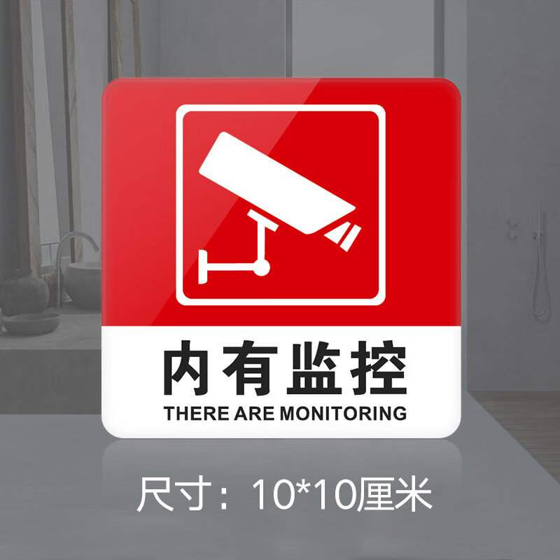 内有监控提示牌亚克力门牌标牌指示牌内有监控标识牌标示牌电子监控