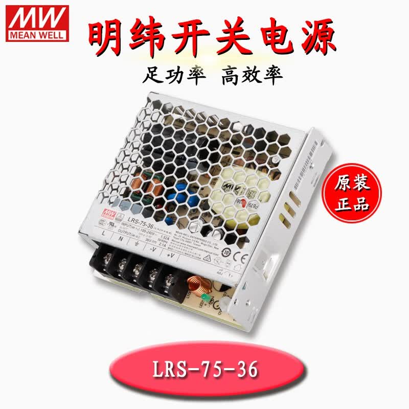 明纬（MEANWELL）台湾明纬电源LRS-75-36 75W 36V2.1A直流稳压开关电源 金属网外壳