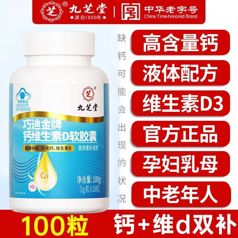 九芝堂钙维生素d软胶囊中老年人骨骼液体钙片补钙补维生素d100粒/瓶 【补钙维生素D】 100粒*1瓶 钙维生素D软