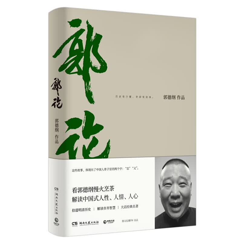 郭德纲 于谦 郭论+捡史+江湖 相声人物自口述中国文化通史 人间烟火+玩儿相声皇后于谦新作 郭论(郭德纲作品)