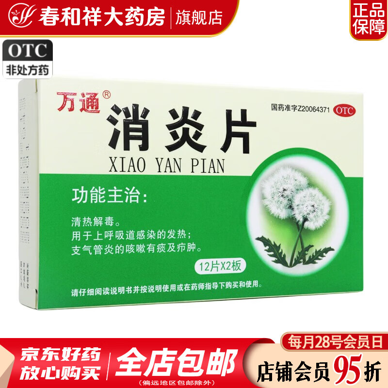 万通 消炎片 0.6g*24片 1盒